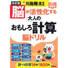 画像をギャラリービューアに読み込む, #川島隆太 #脳が活性化する大人のおもしろ計算脳ドリル カワシマリユウタ Gakken : Ryuta Kawashima Interesting math brain drills for adults that activate your brain :9784058019672