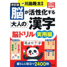 画像をギャラリービューアに読み込む, #川島隆太 監修 #脳が活性化する大人の漢字脳 実用編 改訂 カワシマリユウタ Gakken 改訂版 脳が活性化する大人の漢字 脳ドリル 実用編 : Supervised by Ryuta Kawashima Kanji brain for adults that : Supervised by Ryuta Kawashima :9784058019689