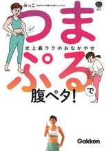 画像をギャラリービューアに読み込む, #みっこ #つまぷるで腹ペタ! :9784058019849