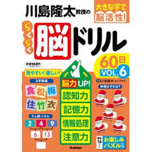 画像をギャラリービューアに読み込む, #川島隆太 監修 #川島隆太教授のらくらく脳ドリル60日 6 カワシマリユウタ --- 川島隆太教授のらくらく脳ドリル60日 VОL.6: 脳力UP!認知力・記憶力・情報処理・注意力 (大きな字で脳活性!) : Supervised by Ryuta Kawash : Supervised by Ryuta Kawashima :9784058019917