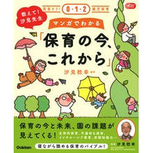 画像をギャラリービューアに読み込む, #汐見稔幸 #マンガでわかる「保育の今、これから」 シオミトシユキ --- 教えて!汐見先生マンガでわかる「保育の今、これから」: 見直そう!0・1・2歳児保育 : Minoru Shiomi Learn about the current and future : Minoru Shiomi Learn about the :9784058019986
