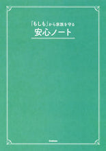 画像をギャラリービューアに読み込む, #Gakken #「もしも」から家族を守る安心ノート :9784058019993
