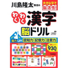画像をギャラリービューアに読み込む, #川島隆太 #川島隆太教授のわくわく漢字 脳ドリル カワシマリユウタ --- 川島隆太教授のわくわく漢字脳ドリル : Ryuta Kawashima Professor Ryuta Kawashima's exciting kanji brain drill :9784058020036