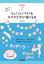 画像をギャラリービューアに読み込む, #米丸ゆみ #新装版ちょこっとイラスト&手がき文字が
