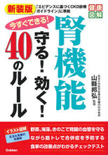 画像をギャラリービューアに読み込む, #山縣邦弘 #新装版腎機能守る!効く!40のルール :9784058020166