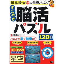 画像をギャラリービューアに読み込む, #川島隆太 #すこやか脳活パズル120日 カワシマリユウタ Gakken すこやか脳活パズル120日 : Ryuta Kawashima Healthy brain activity puzzle 120 days :9784058020449