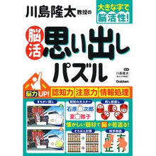 画像をギャラリービューアに読み込む, #川島隆太 #川島隆太教授の脳活思い出しパズル カワシマリユウタ Gakken 川島隆太教授の脳活 思い出しパズル : Ryuta Kawashima Professor Ryuta Kawashima's Brain Activity Puzzle :9784058020487