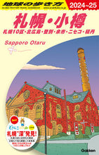画像をギャラリービューアに読み込む, #Gakken #’24-25札幌・小樽 :9784058020586