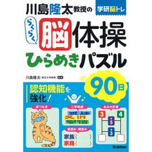 画像をギャラリービューアに読み込む, #川島隆太 #川島隆太教授のらくらく脳体操ひらめきパズ カワシマリユウタ Gakken 川島隆太教授のらくらく脳体操 ひらめきパズル90日 (学研脳トレ) : Ryuta Kawashima Professor Ryuta Kawashima's easy bra : Ryuta Kawashima Professor Ryut :9784058020760