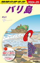 Load image into Gallery viewer, #Gakken #’24-25バリ島 :9784058020920