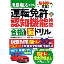 画像をギャラリービューアに読み込む, #川島隆太 #川島隆太教授の運転免許認知機能検査合格対 カワシマリユウタ Gakken 脳科学が実証! 川島隆太教授の運転免許認知機能検査 合格対策脳ドリル : Ryuta Kawashima Professor Ryuta Kawashima's driver' : Ryuta Kawashima Professor Ryut :9784058021071