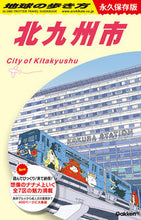 画像をギャラリービューアに読み込む, #地球の歩き方集室 #北九州市 :9784058021132