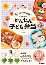 画像をギャラリービューアに読み込む, sanaのかんたん子ども弁当 sana サナ Gakken Gakken :9784058021644