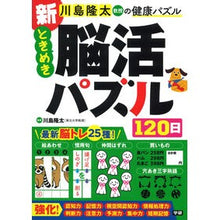 画像をギャラリービューアに読み込む, #川島隆太 #新ときめき脳活パズル120日 カワシマリユウタ --- Gakken 新 ときめき脳活パズル120日 (川島隆太教授の健康パズル) : Ryuta Kawashima New Tokimeki Brain Activity Puzzle 120 Days :9784058021910