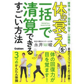 #永井峻 #体の衰えを一括で清算できるすごい方法 ナガイタカシ ●学研マーケティング受注センター :9784058022511