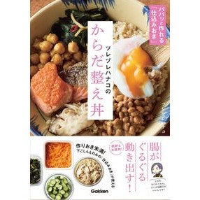 #ツレヅレハナコ #ツレヅレハナコのからだ整え丼 ツレヅレハナコ ●学研マーケティング受注センター :9784058022597