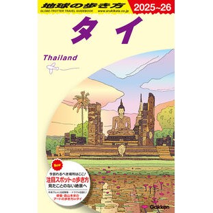 #地球の歩き方編集室 #’25-26 タイ チキユウノアルキカタヘンシユウシツ ●学研マーケティング受注センター :9784058023259
