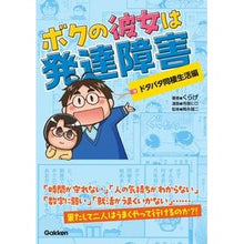 Load image into Gallery viewer, #くらげ #ボクの彼女は発達障害 ドタバタ同棲生活編 クラゲ Gakken ボクの彼女は発達障害 ドタバタ同棲生活編: ドタバタ同棲生活編 : jellyfish My girlfriend is developmentally disabled - the m : jellyfish My girlfriend is dev :9784058023587