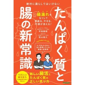 #平島徹朗 #たんぱく質と腸の新常識 ヒラシマテツロウ ●学研マーケティング受注センター :9784058023594