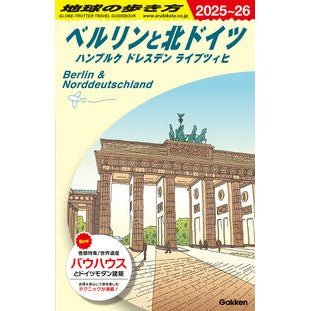#地球の歩き方編集室 #’25-26 ベルリンと北ドイツ チキユウノアルキカタヘンシユウシツ ●学研マーケティング受注センター :9784058024027