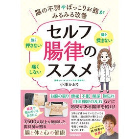 #小澤かおり #セルフ腸律のススメ オザワカオリ Gakken セルフ腸律のススメ: 腸の不調やぽっこりお腹がみるみる改善 : Kaori Ozawa Recommendations for self-regulation :9784058024201