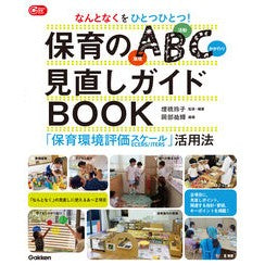 #埋橋玲子 #保育のABC見直しガイドBOOK ウズハシレイコ ●学研マーケティング受注センター :9784058024539