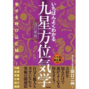 #田口二州 #いちばんよくわかる九星方位気学 タグチニシユウ ●学研マーケティング受注センター :9784058025345