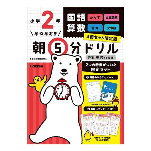 #陰山 英男 監修 #朝5分ドリル小学2年4冊セット 限定版 カゲヤマヒデオ Gakken 早ね早おき朝5分ドリル小学2年4冊セット限定版: 新学習指導要領対応 : Supervised by Hideo Kageyama 5-minute morning d : Supervised by Hideo Kageyama 5 :9784058115800
