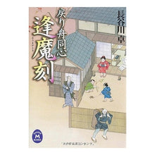 画像をギャラリービューアに読み込む, 逢魔刻 戻り舟同心