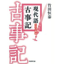 Load image into Gallery viewer, #竹田 恒泰 著 #現代語古事記 天皇の物語 タケダツネヤス 学研プラス 現代語古事記 天皇の物語 (学研M文庫 た 30-2) : Written by Tsuneyasu Takeda Modern Kojiki: The Emperor's Story :9784059008644