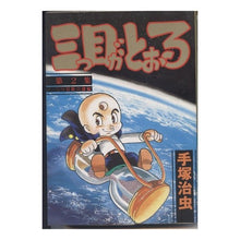 Load image into Gallery viewer, #手塚 治虫 #三つ目がとおる 2 テズカオサム 講談社 三つ目がとおる 第2集 三つ目族の謎編 (KCスペシャル 252) : Osamu Tezuka The third eye passes 2 :9784061012523