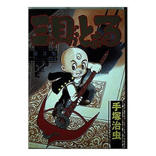 Load image into Gallery viewer, #手塚 治虫 #三つ目がとおる 3 テズカオサム 講談社 三つ目がとおる 第3集 グリーブの秘密編 (KCスペシャル 253) : Osamu Tezuka The third eye passes 3 :9784061012530