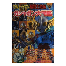 Load image into Gallery viewer, #講談社 編 #ウルトラマン超闘士激伝ガシャポン大図鑑 コウダンシヤ :9784061033061
