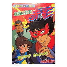 Load image into Gallery viewer, #講談社 編 #仮面の忍者 赤影 1 コウダンシヤ :9784061051492