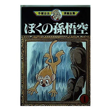 Load image into Gallery viewer, #手塚 治虫 #ぼくの孫悟空 1 テズカオサム 講談社 ぼくの孫悟空 1 (手塚治虫漫画全集 12) : Osamu Tezuka My Son Goku 1 :9784061086128