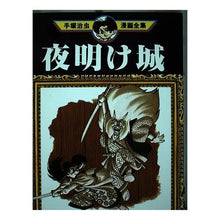 Load image into Gallery viewer, #手塚 治虫 #夜明け城 テズカオサム 講談社 (手塚治虫漫画全集 50) : Osamu Tezuka dawn castle :9784061086500