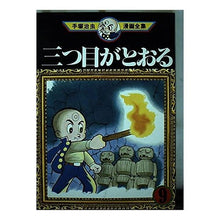 Load image into Gallery viewer, #手塚 治虫 #三つ目がとおる 9 テズカオサム 講談社 三つ目がとおる 9 (手塚治虫漫画全集 109) : Osamu Tezuka The third eye passes 9 :9784061087095