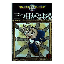 Load image into Gallery viewer, #手塚 治虫 #三つ目がとおる 12 テズカオサム 講談社 三つ目がとおる 12 (手塚治虫漫画全集 112) : Osamu Tezuka The third eye passes 12 :9784061087125