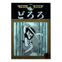 Load image into Gallery viewer, #手塚 治虫 #どろろ 4 テズカオサム 講談社 どろろ 4 (手塚治虫漫画全集 150) : Osamu Tezuka Dororo 4 :9784061087507
