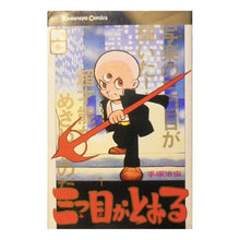 Load image into Gallery viewer, #手塚 治虫 #三つ目がとおる 1 テズカオサム 講談社 三つ目がとおる(1) (マガジンKC) : Osamu Tezuka The third eye passes 1 :9784061092969