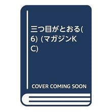 Load image into Gallery viewer, #手塚 治虫 #三つ目がとおる 6 テズカオサム 講談社 三つ目がとおる(6) (マガジンKC) : Osamu Tezuka The third eye passes 6 :9784061094154