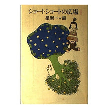 Load image into Gallery viewer, #星 新一 #ショートショートの広場 ホシシンイチ 講談社 1 : Shinichi Hoshi short short square :9784061163669