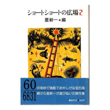 Load image into Gallery viewer, #星 新一 #ショートショートの広場 2 ホシシンイチ 講談社 ショートショートの広場 2 : Shinichi Hoshi Short short square 2 :9784061168541