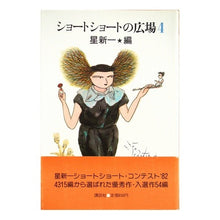 Load image into Gallery viewer, #星 新一 #ショートショートの広場 4 ホシシンイチ 講談社 ショートショートの広場 4 : Shinichi Hoshi Short short square 4 :9784061191044
