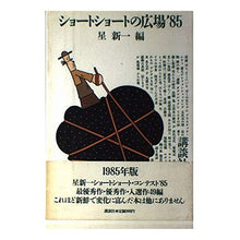 Load image into Gallery viewer, #星 新一 #ショートショートの広場’85 ホシシンイチ 講談社 ショートショートの広場 ’85 : Shinichi Hoshi Short short square '85 :9784061191075