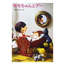 Load image into Gallery viewer, #松谷 みよ子 #モモちゃんとプー マツタニミヨコ | Miyoko Matsutani :9784061192324