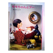Load image into Gallery viewer, モモちゃんとプー Miyoko Matsutani