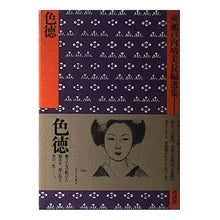 Load image into Gallery viewer, #瀬戸内 晴美 #色徳 セトウチハルミ 講談社 瀬戸内晴美長編選集 (続第1巻) : Harumi Setouchi virtue of color :9784061284142