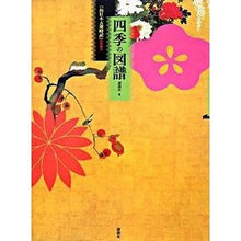 Load image into Gallery viewer, #講談社 編 #四季の図譜 『新日本大歳時記』特別編集 コウダンシヤ :9784061289734