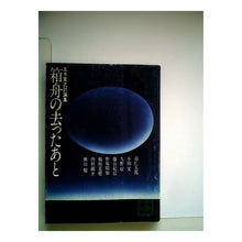 Load image into Gallery viewer, #五木 寛之 #箱舟の去ったあと イツキヒロユキ 講談社 (講談社文庫) : Hiroyuki Itsuki After the ark leaves :9784061312654